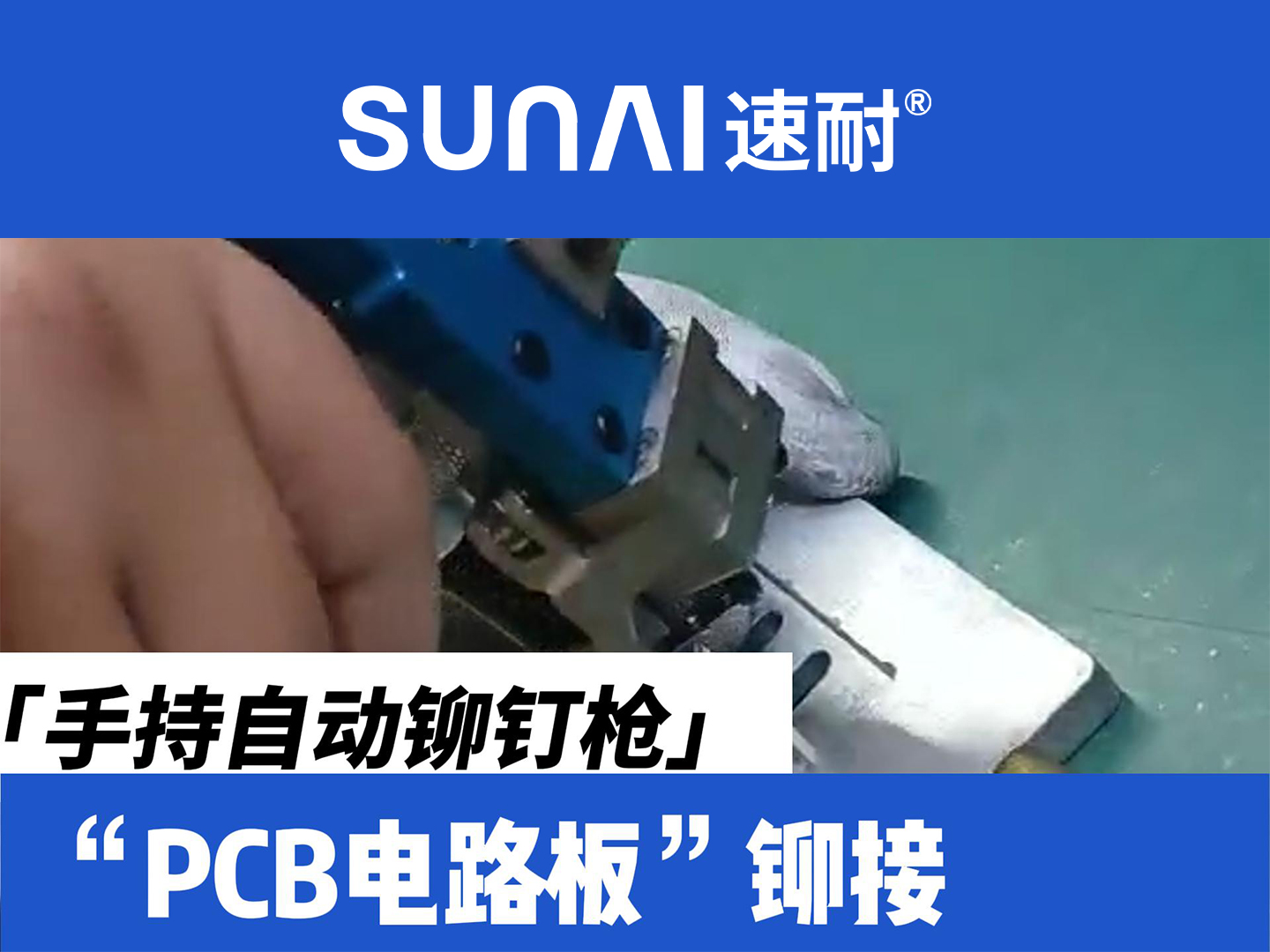 手持自动樱桃视频下载污-PCB电路板铆接